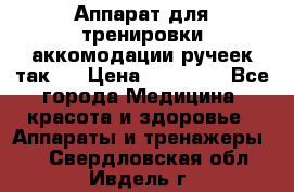 Аппарат для тренировки аккомодации ручеек так-6 › Цена ­ 18 000 - Все города Медицина, красота и здоровье » Аппараты и тренажеры   . Свердловская обл.,Ивдель г.